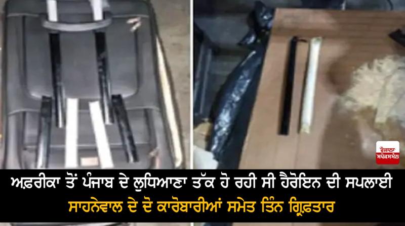 smuggling of heroin from Africa to Haryana via Sahnewal was exposed smuggling of heroin from Africa to Haryana via Sahnewal was exposed