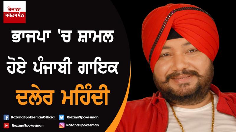 Punjabi singer Daler Mehndi joins BJP