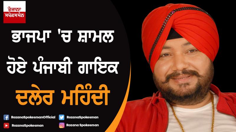 Punjabi singer Daler Mehndi joins BJP Punjabi singer Daler Mehndi joins BJP