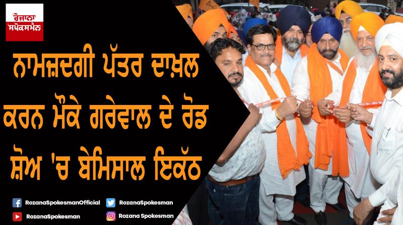 Mahesh Inder Singh Grewal filing nomination papers Mahesh Inder Singh Grewal filing nomination papers