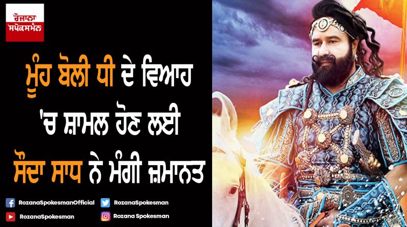 Sauda Sadh demanded bail for daughter marriage Sauda Sadh demanded bail for daughter marriage