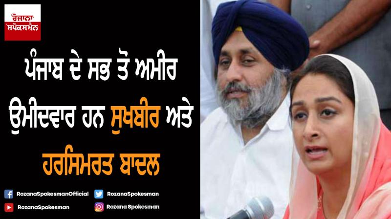 Sukhbir Badal, Harsimrat Kaur Badal Richest Candidates In Punjab Sukhbir Badal, Harsimrat Kaur Badal Richest Candidates In Punjab