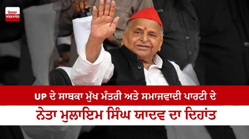 Samajwadi Party leader Mulayam Singh Yadav passed away Samajwadi Party leader Mulayam Singh Yadav passed away