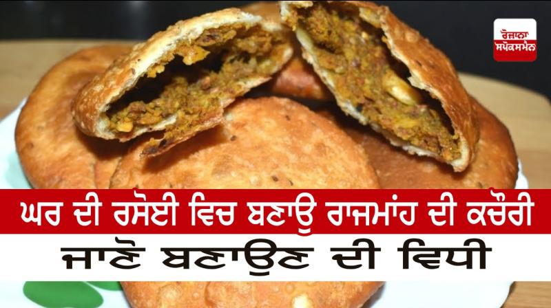 Make Rajmanha Kachori in your home kitchen