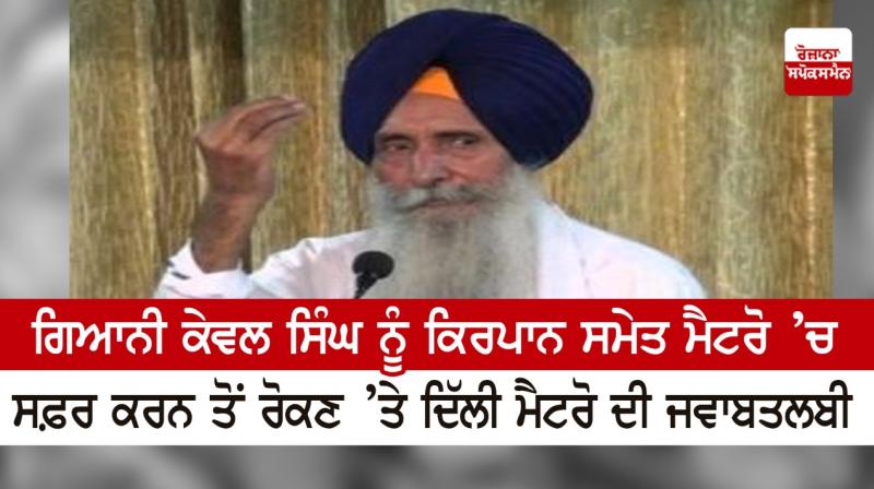 Delhi Metro's counter demand for preventing Giani Kewal Singh Delhi Metro's counter demand for preventing Giani Kewal Singh