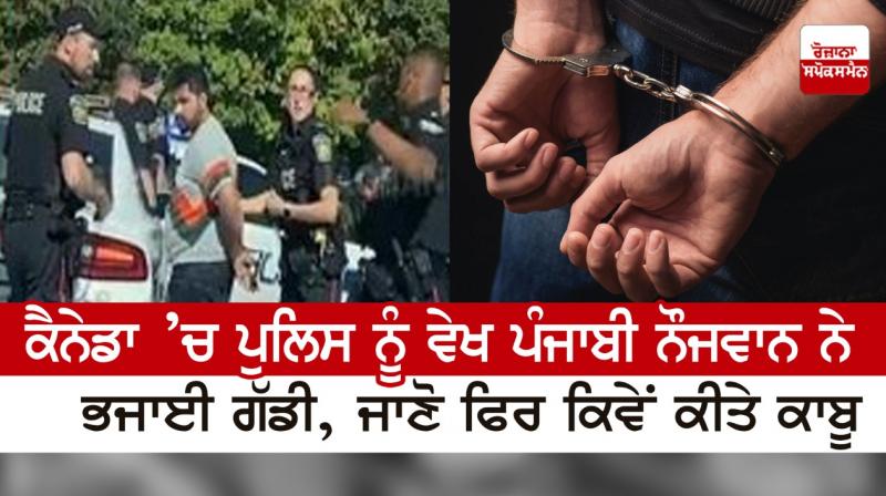 Punjabi youth ran away after seeing the police in Canada Punjabi youth ran away after seeing the police in Canada