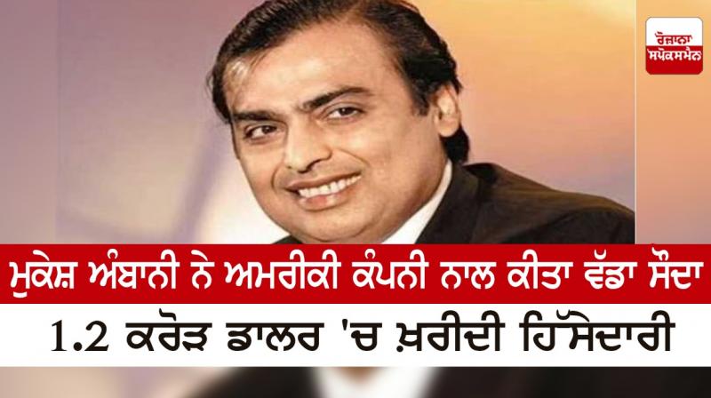 Mukesh Ambani made a big deal with the American company Mukesh Ambani made a big deal with the American company