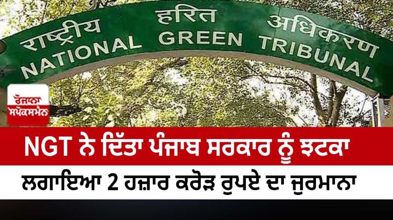 NGT gave a blow to the Punjab government NGT gave a blow to the Punjab government