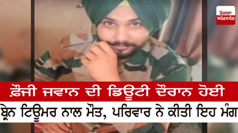 Army jawan died of brain tumor while on duty Army jawan died of brain tumor while on duty