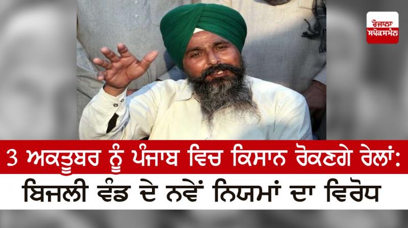 Farmers to stop trains in Punjab on October 3 Farmers to stop trains in Punjab on October 3