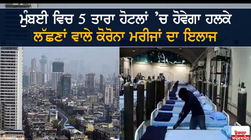 Mumbai Hospitals To Use 5-Star Hotels To Treat Mild Covid Patients Mumbai Hospitals To Use 5-Star Hotels To Treat Mild Covid Patients