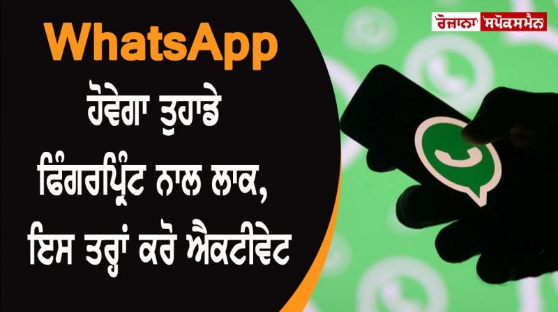 Whatsapp supports fingerprint lock feature Whatsapp supports fingerprint lock feature