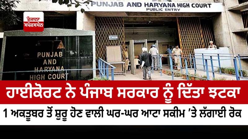 The High Court gave a blow to the Punjab government The High Court gave a blow to the Punjab government