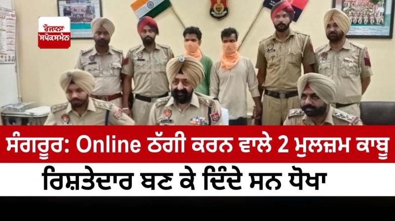 Sangrur: 2 accused of online cheating arrested Sangrur: 2 accused of online cheating arrested