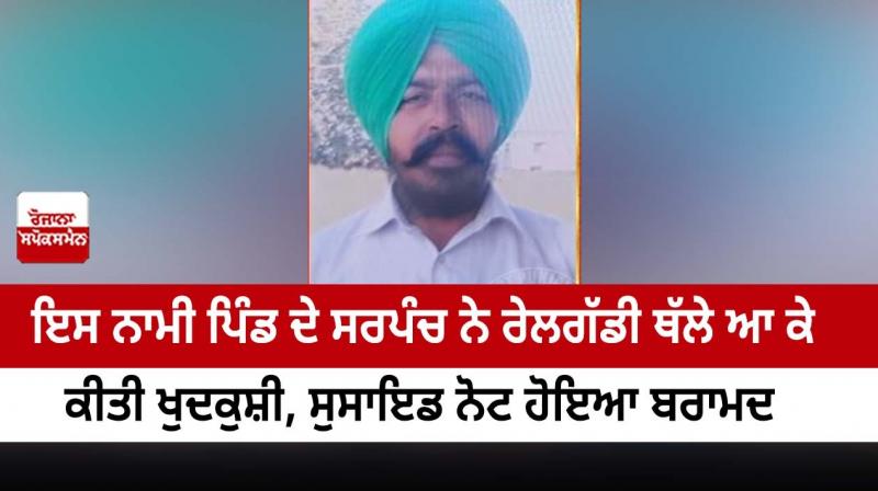 sarpanch committed suicide sarpanch committed suicide