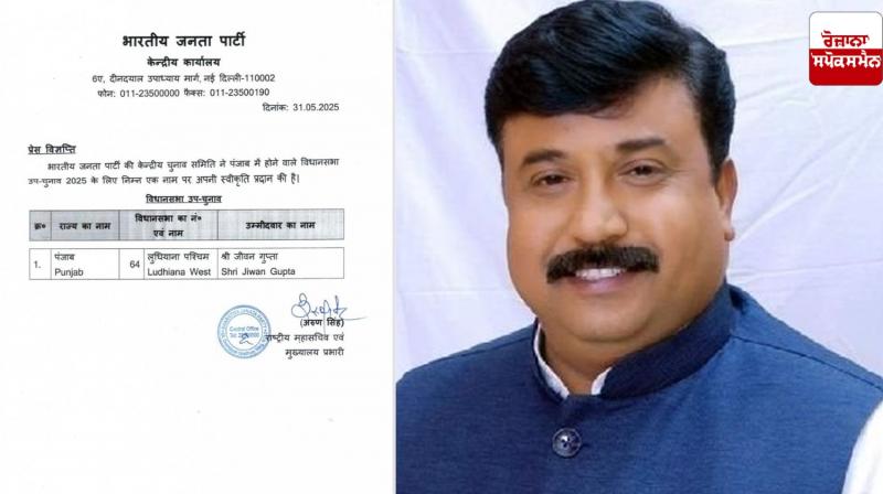 BJP declares Jeevan Gupta as candidate Ludhiana West by-election News in punjabi BJP declares Jeevan Gupta as candidate Ludhiana West by-election News in punjabi