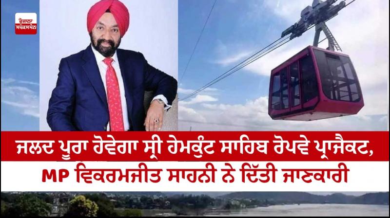 Ropeway project from Gobind ghat to Shri Hemkunt Sahib will commence soon Ropeway project from Gobind ghat to Shri Hemkunt Sahib will commence soon