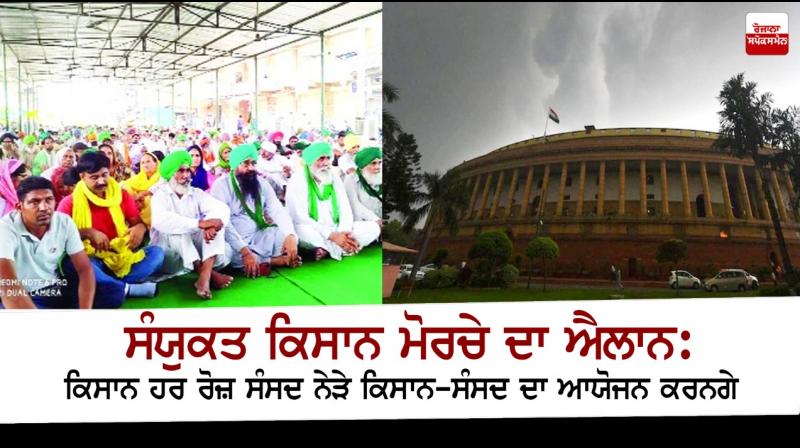 Farmers will hold a farmer's parliament near Parliament