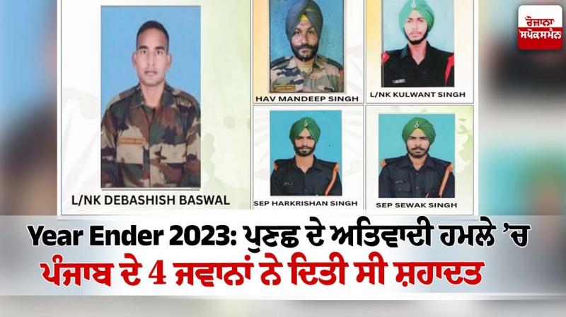 Year Ender 2023: 4 jawans of Punjab were martyred in Poonch terrorist attack Year Ender 2023: 4 jawans of Punjab were martyred in Poonch terrorist attack