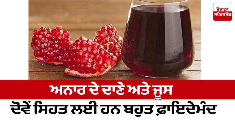 Both pomegranate seeds and juice are very beneficial for health news in punjabi 
