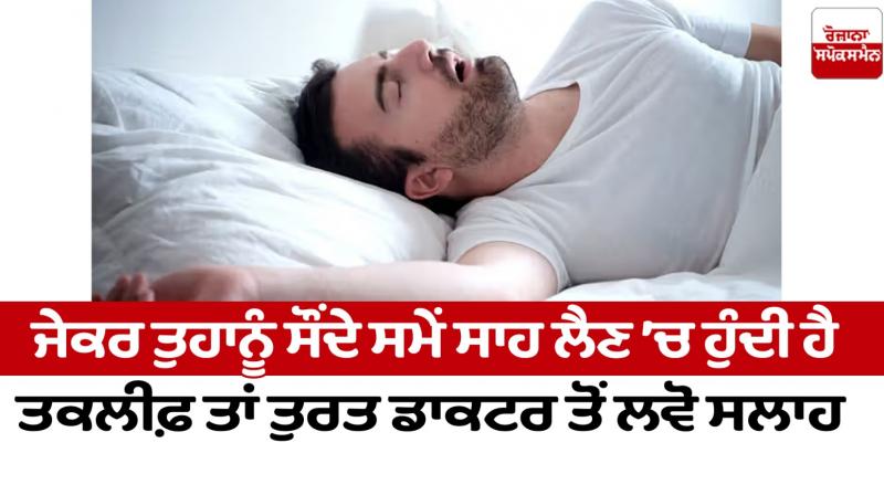 If you have trouble breathing while sleeping, consult a doctor immediately Health News in punjabi 
