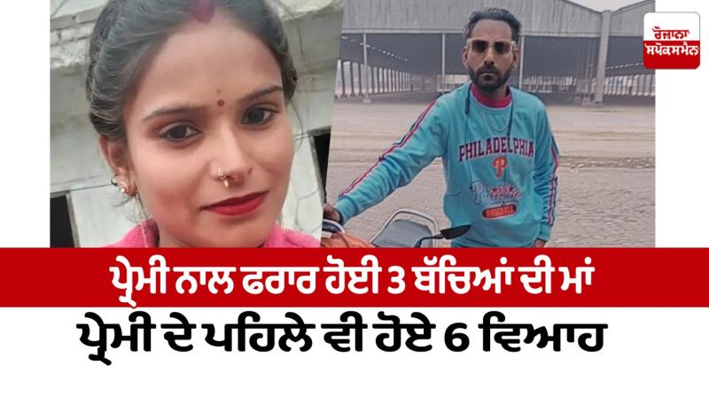 The mother of 3 children ran away with her lover Jalalabad News in punjabi The mother of 3 children ran away with her lover Jalalabad News in punjabi