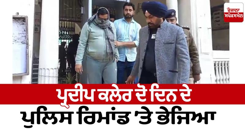 Pradeep Keller was sent to two-day police remand Bargari Beadbi Case News in punjabi Pradeep Keller was sent to two-day police remand Bargari Beadbi Case News in punjabi