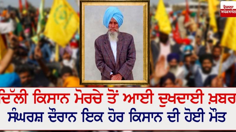 Tragic news from Delhi Kisan Morcha Tragic news from Delhi Kisan Morcha