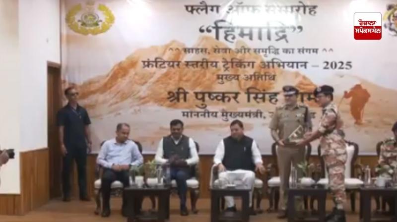 ਸੀਐਮ ਪੁਸ਼ਕਰ ਧਾਮੀ ਨੇ ITBP ਦੁਆਰਾ ਆਯੋਜਿਤ ਸਰਹੱਦੀ-ਪੱਧਰੀ ਟਰੈਕਿੰਗ ਮੁਹਿੰਮ 'ਹਿਮਾਦਰੀ-2025' ਸਮਾਰੋਹ ’ਚ ਲਿਆ ਹਿੱਸਾ ਸੀਐਮ ਪੁਸ਼ਕਰ ਧਾਮੀ ਨੇ ITBP ਦੁਆਰਾ ਆਯੋਜਿਤ ਸਰਹੱਦੀ-ਪੱਧਰੀ ਟਰੈਕਿੰਗ ਮੁਹਿੰਮ 'ਹਿਮਾਦਰੀ-2025' ਸਮਾਰੋਹ ’ਚ ਲਿਆ ਹਿੱਸਾ