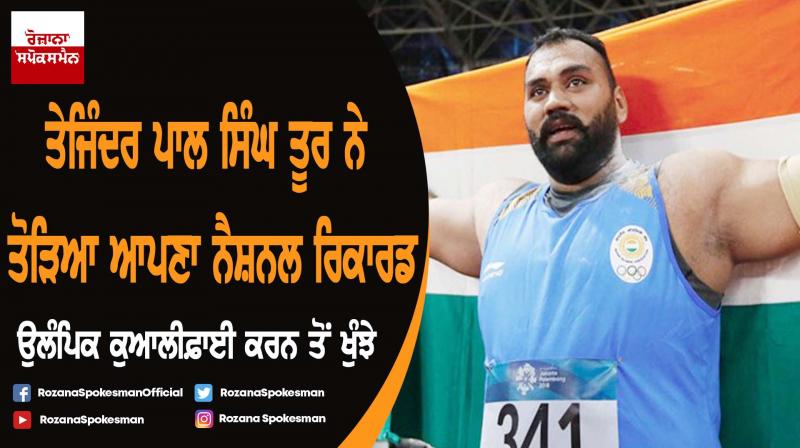 Shot putter Tajinder Pal Toor smashes own national record