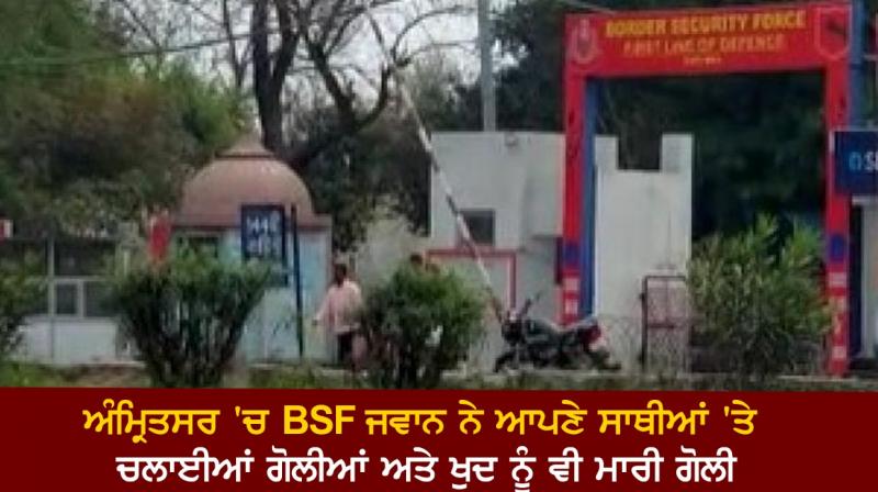 In Amritsar BSF jawans opened fire on their comrades In Amritsar BSF jawans opened fire on their comrades