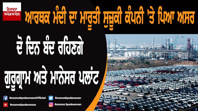 Maruti Suzuki announces 2-day shutdown of Gurugram, Manesar plants