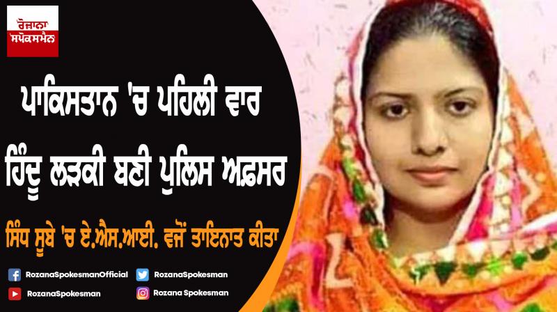 Pushpa Kohli has become the first Pakistani Hindu girl to serve as police officer Pushpa Kohli has become the first Pakistani Hindu girl to serve as police officer