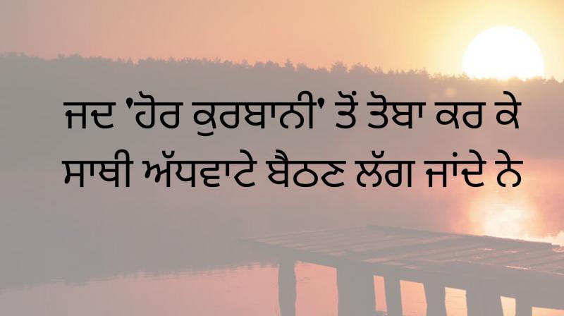 ਜਦ 'ਹੋਰ ਕੁਰਬਾਨੀ' ਤੋਂ ਤੋਬਾ ਕਰ ਕੇ ਸਾਥੀ ਅੱਧਵਾਟੇ ਬੈਠਣ ਲੱਗ ਜਾਂਦੇ ਨੇ ਜਦ 'ਹੋਰ ਕੁਰਬਾਨੀ' ਤੋਂ ਤੋਬਾ ਕਰ ਕੇ ਸਾਥੀ ਅੱਧਵਾਟੇ ਬੈਠਣ ਲੱਗ ਜਾਂਦੇ ਨੇ