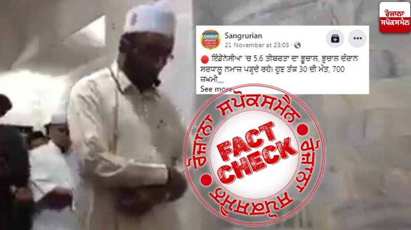 Fact Check Old video of Indonesian Imam reading Namaz during earthquake shared as recent Fact Check Old video of Indonesian Imam reading Namaz during earthquake shared as recent