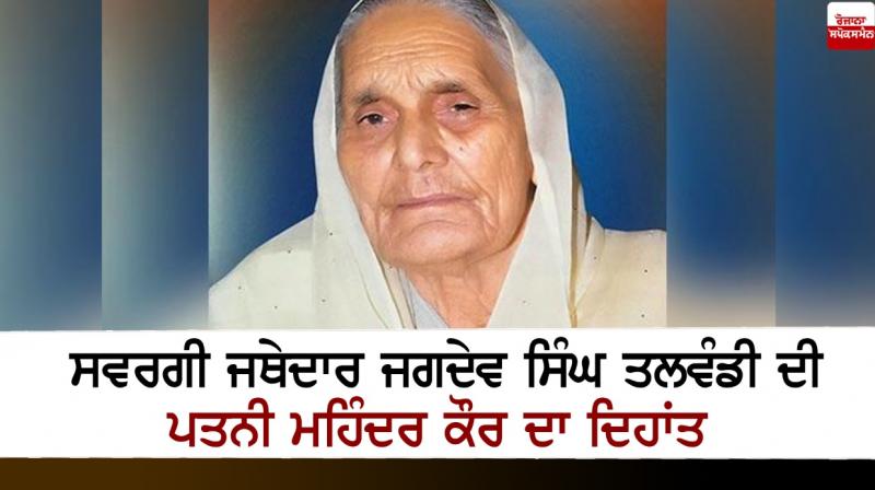 Death of Mahinder Kaur, wife of late Jathedar Jagdev Singh Talwandi