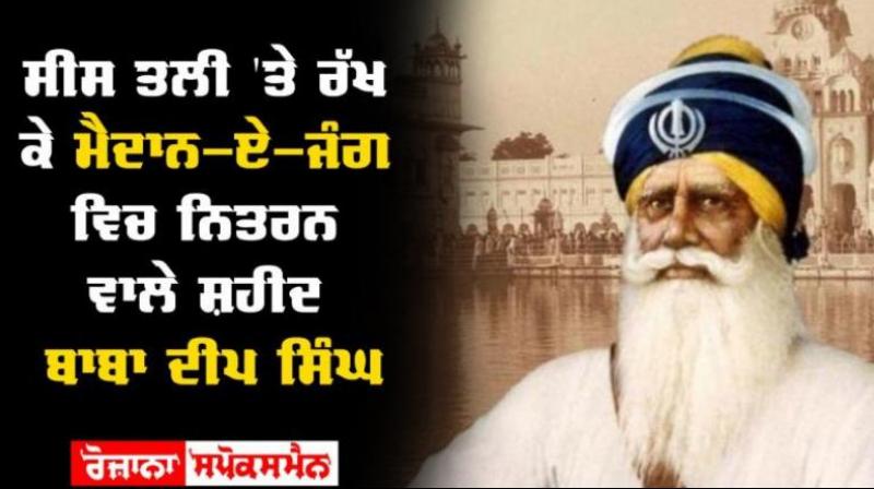  Amar Shaheed Baba Deep Singh Ji