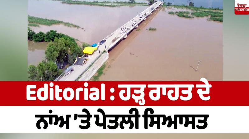 Diluted politics in the name of flood relief Editorial Diluted politics in the name of flood relief Editorial