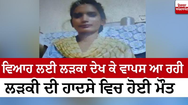 A girl returning from seeing a boy for marriage died in haryana accident news in punjabi A girl returning from seeing a boy for marriage died in haryana accident news in punjabi