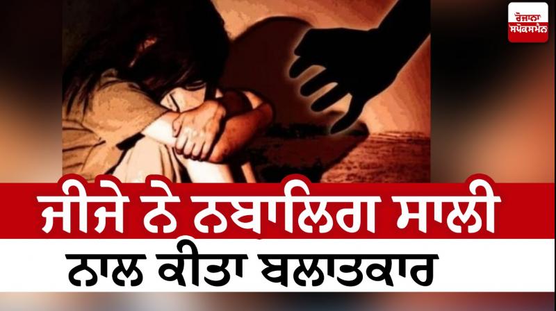 Brother-in-law raped minor sister-in-law Amritsar News in punjabi 