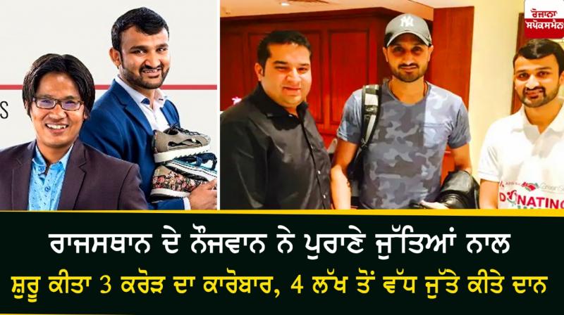 A young man from Rajasthan started a business worth Rs 3 crore with old shoes A young man from Rajasthan started a business worth Rs 3 crore with old shoes