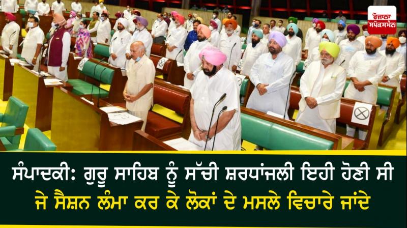 Punjab Vidhan Sabha Special Session 