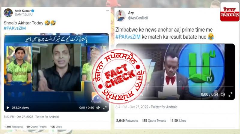 Fact Check Old videos being shared to target pakistan after losing from Zimbabwe cricket team in t20 world cup 2022