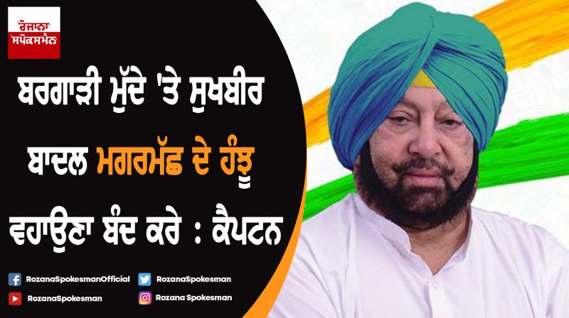 Sukhbir Singh Badal stop shedding crocodile tears on Bragari issue : Capt. Amarinder Sukhbir Singh Badal stop shedding crocodile tears on Bragari issue : Capt. Amarinder