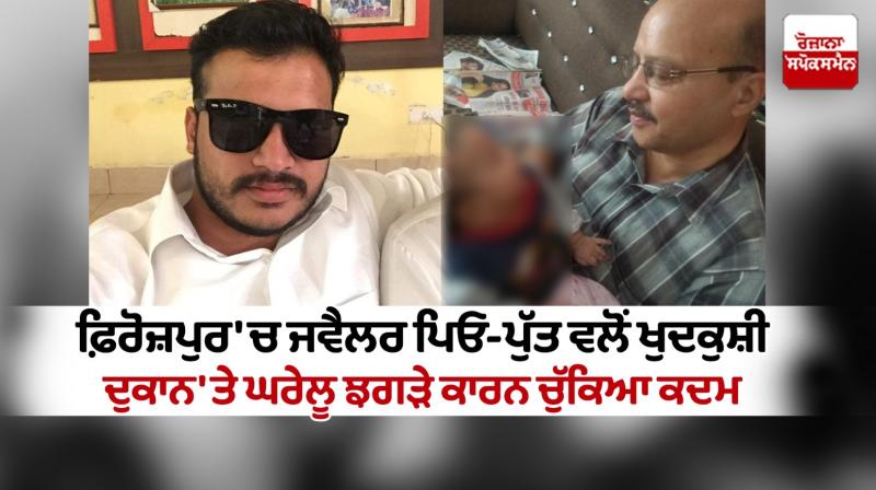 Suicide by jeweler father and son in Ferozepur Suicide by jeweler father and son in Ferozepur