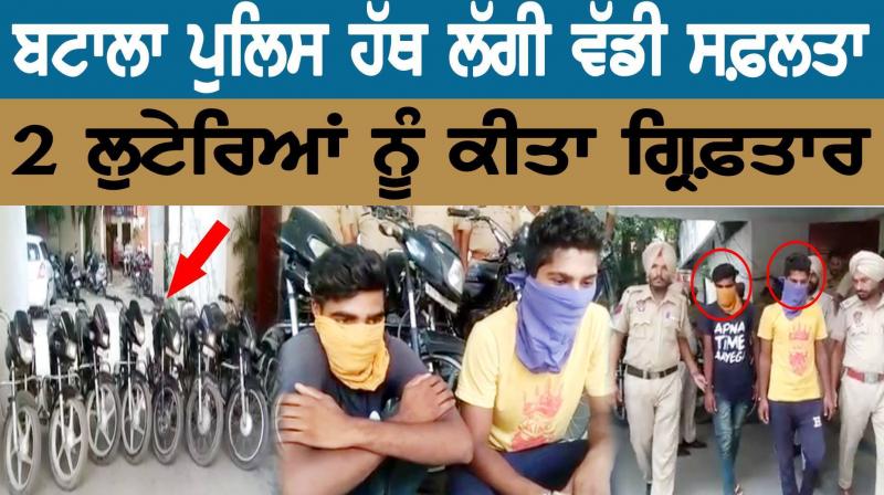 Batala police hand over success, arrest 2 robbers