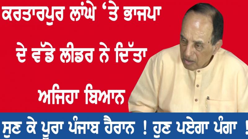 Stop work on Kartarpur corridor in interest of nation, have no talks with Pakistan at all: Subramanian Swamy Stop work on Kartarpur corridor in interest of nation, have no talks with Pakistan at all: Subramanian Swamy