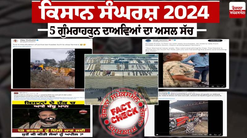 Fact Check Read Truth Of These 5 Misleading Claims on Farmers Protest 2024 Fact Check Read Truth Of These 5 Misleading Claims on Farmers Protest 2024