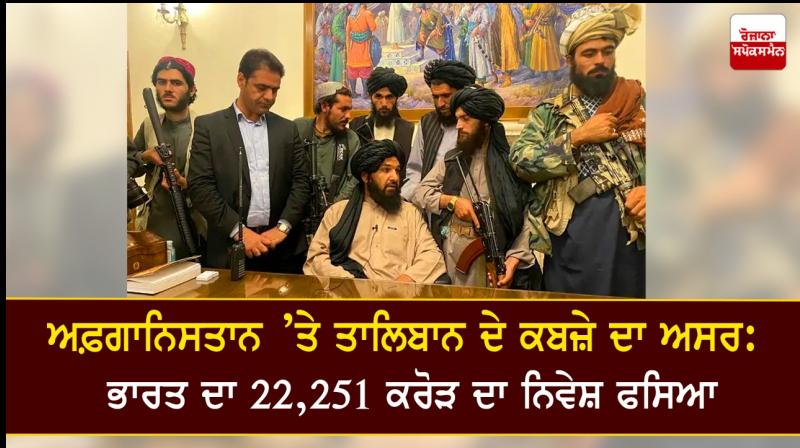 India's Investment of Rs 22251 Crore Stuck in Afghanistan India's Investment of Rs 22251 Crore Stuck in Afghanistan