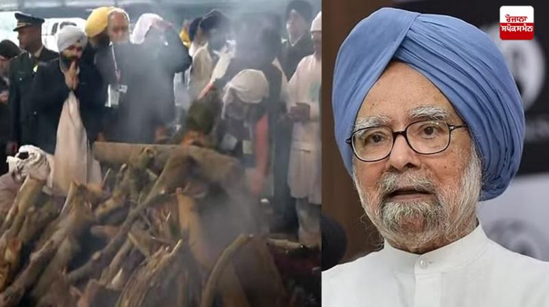 Dr. Manmohan Singh Cremation News: ਪੰਜ ਤੱਤਾਂ ਵਿਚ ਵਿਲੀਨ ਹੋਏ ਡਾ.ਮਨਮੋਹਨ ਸਿੰਘ Dr. Manmohan Singh Cremation News: ਪੰਜ ਤੱਤਾਂ ਵਿਚ ਵਿਲੀਨ ਹੋਏ ਡਾ.ਮਨਮੋਹਨ ਸਿੰਘ
